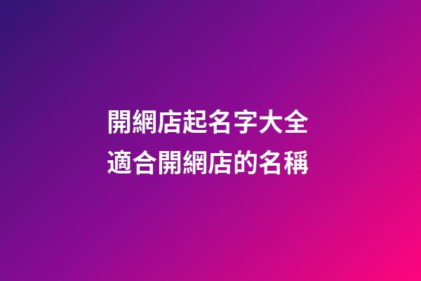 開網店起名字大全 適合開網店的名稱-第1張-店鋪起名-玄機派